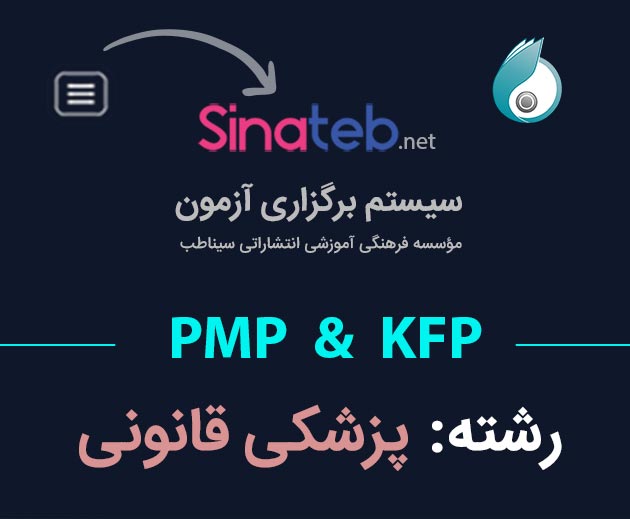 کارگاه آمادگی برای آزمون PMP  و KFP پزشکی قانونی
